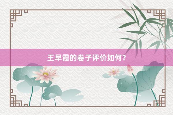 王早霞的卷子评价如何？